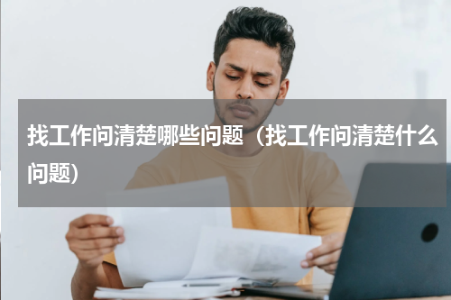 找工作问清楚哪些问题（找工作问清楚什么问题）