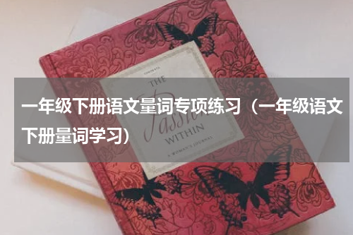 一年级下册语文量词专项练习（一年级语文下册量词学习）