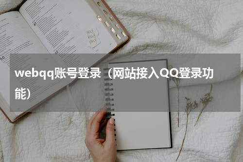 webqq账号登录（网站接入QQ登录功能）