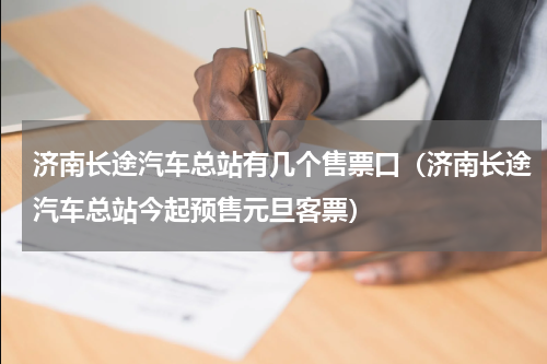 济南长途汽车总站有几个售票口（济南长途汽车总站今起预售元旦客票）