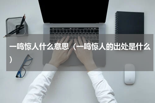 一鸣惊人什么意思（一鸣惊人的出处是什么）