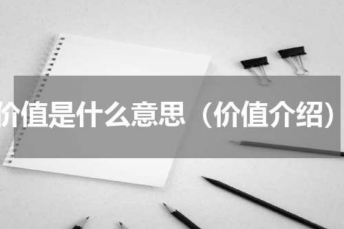 价值是什么意思（价值介绍）