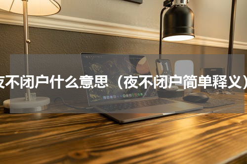 夜不闭户什么意思（夜不闭户简单释义）