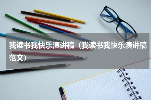 我读书我快乐演讲稿（我读书我快乐演讲稿范文）