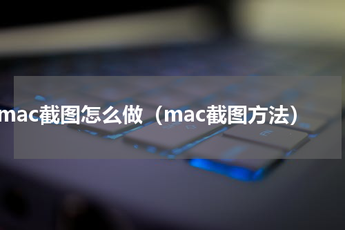 mac截图怎么做（mac截图方法）