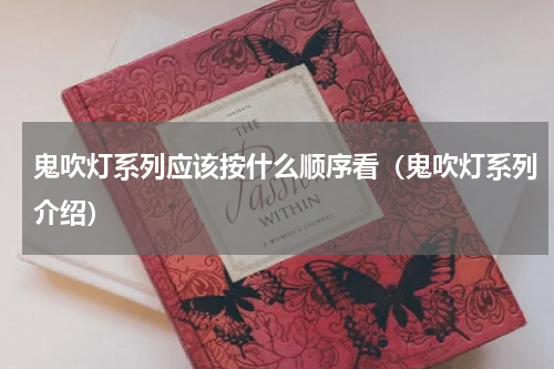 鬼吹灯系列应该按什么顺序看（鬼吹灯系列介绍）