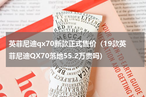 英菲尼迪qx70新款正式售价（19款英菲尼迪QX70落地55.2万贵吗）