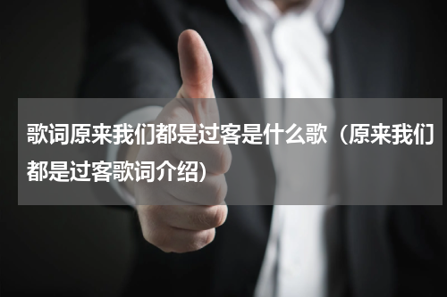 歌词原来我们都是过客是什么歌（原来我们都是过客歌词介绍）