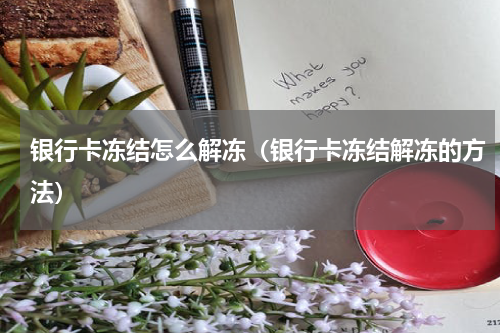 银行卡冻结怎么解冻（银行卡冻结解冻的方法）