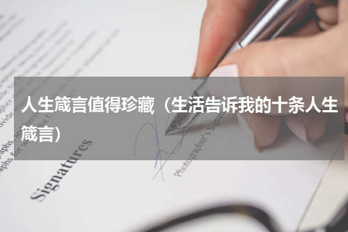 人生箴言值得珍藏（生活告诉我的十条人生箴言）