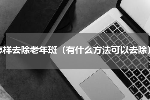 怎样去除老年斑（有什么方法可以去除）