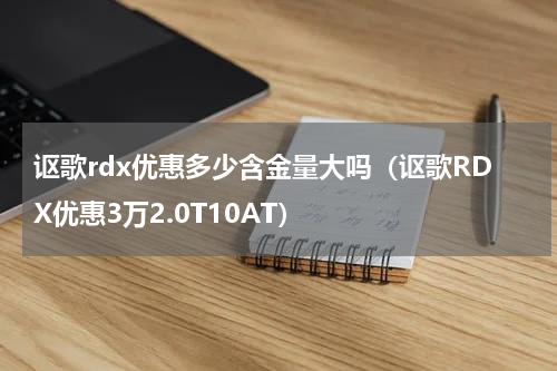 讴歌rdx优惠多少含金量大吗（讴歌RDX优惠3万2.0T10AT）