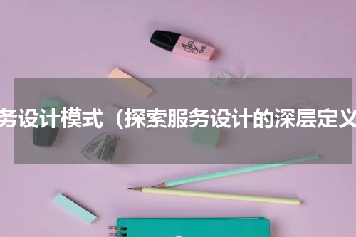 服务设计模式（探索服务设计的深层定义）