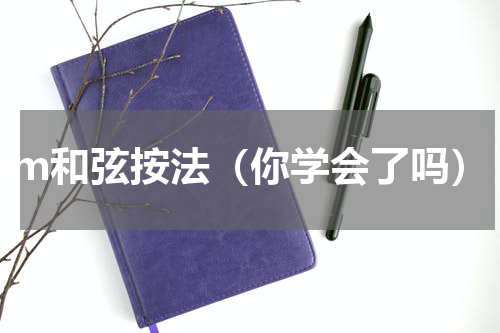 cm和弦按法（你学会了吗）