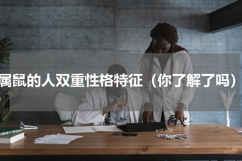 属鼠的人双重性格特征（你了解了吗）