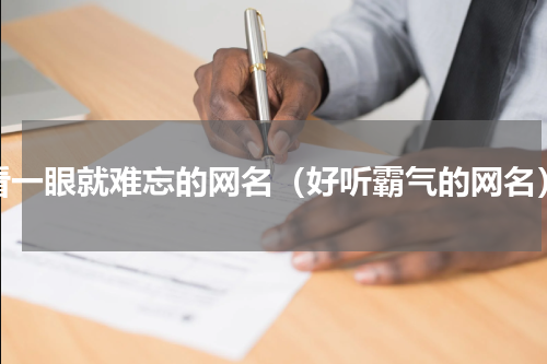 看一眼就难忘的网名（好听霸气的网名）