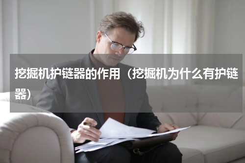挖掘机护链器的作用（挖掘机为什么有护链器）