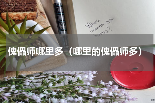 傀儡师哪里多（哪里的傀儡师多）