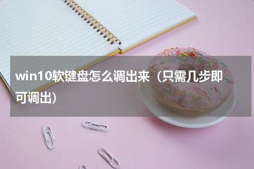 win10软键盘怎么调出来（只需几步即可调出）