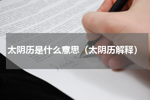 太阴历是什么意思（太阴历解释）