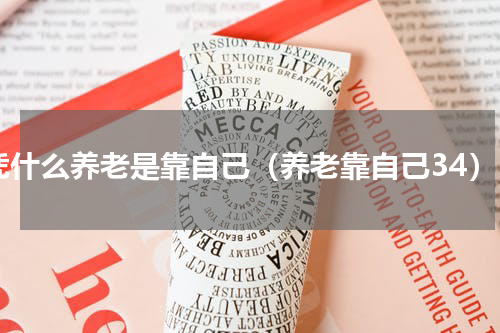 凭什么养老是靠自己（养老靠自己34）