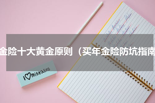 年金险十大黄金原则（买年金险防坑指南）