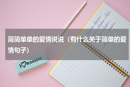 简简单单的爱情说说（有什么关于简单的爱情句子）