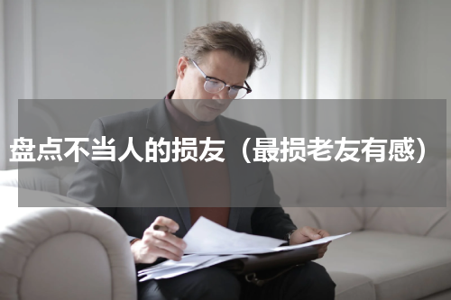 盘点不当人的损友（最损老友有感）
