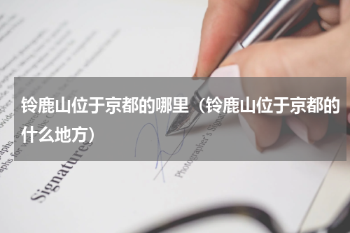 铃鹿山位于京都的哪里（铃鹿山位于京都的什么地方）