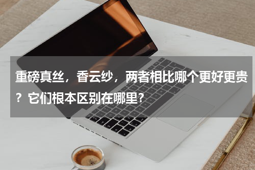 重磅真丝，香云纱，两者相比哪个更好更贵？它们根本区别在哪里？