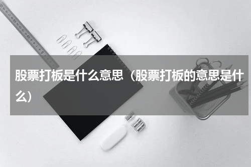 股票打板是什么意思（股票打板的意思是什么）