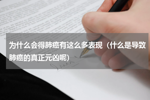 为什么会得肺癌有这么多表现（什么是导致肺癌的真正元凶呢）