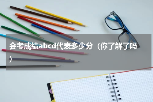 会考成绩abcd代表多少分（你了解了吗）
