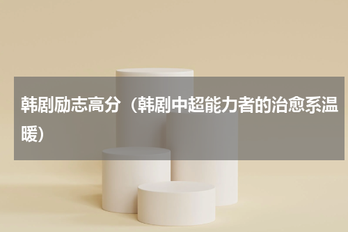 韩剧励志高分（韩剧中超能力者的治愈系温暖）