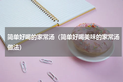 简单好喝的家常汤（简单好喝美味的家常汤做法）