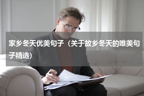 家乡冬天优美句子（关于故乡冬天的唯美句子精选）