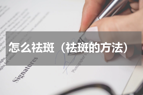 怎么祛斑（祛斑的方法）