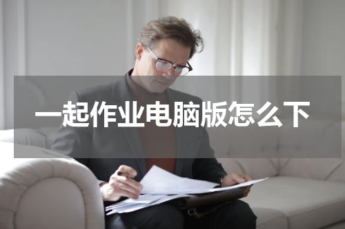 一起作业电脑版怎么下