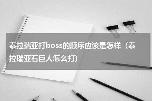 泰拉瑞亚打boss的顺序应该是怎样（泰拉瑞亚石巨人怎么打）