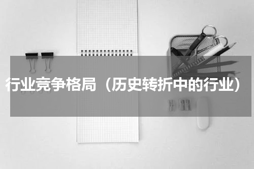 行业竞争格局（历史转折中的行业）