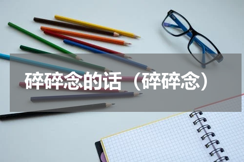 碎碎念的话（碎碎念）