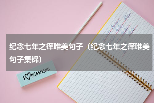 纪念七年之痒唯美句子（纪念七年之痒唯美句子集锦）