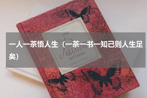 一人一茶悟人生（一茶一书一知己则人生足矣）