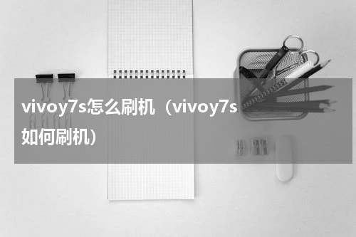 vivoy7s怎么刷机（vivoy7s如何刷机）