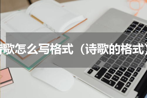 诗歌怎么写格式（诗歌的格式）