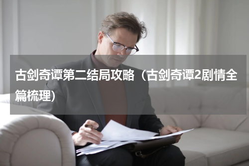 古剑奇谭第二结局攻略（古剑奇谭2剧情全篇梳理）