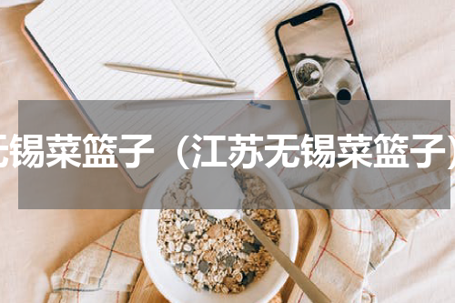 无锡菜篮子（江苏无锡菜篮子）