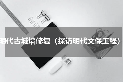 明代古城墙修复（探访明代文保工程）