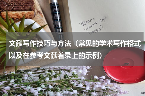 文献写作技巧与方法（常见的学术写作格式以及在参考文献着录上的示例）
