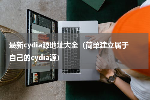 最新cydia源地址大全（简单建立属于自己的cydia源）